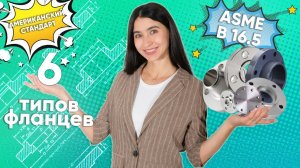 Шесть видов фланцев по ASME B16.5. Если работаешь с трубами, ТЫ ДОЛЖЕН ЭТО ЗНАТЬ! Flange types #ASME