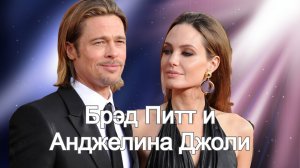 Брэд Питт и Анджелина Джоли через 7 лет споров и конфликта поставили в разводе точку