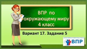 ВПР по окружающему миру 4 класс/ Вариант 17 / Задание 5