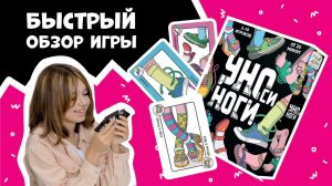 Как играть? Обзор и правила игры УНОси ноги! #уно #какиграть #правилаигры #игрыдлядетей #обзор