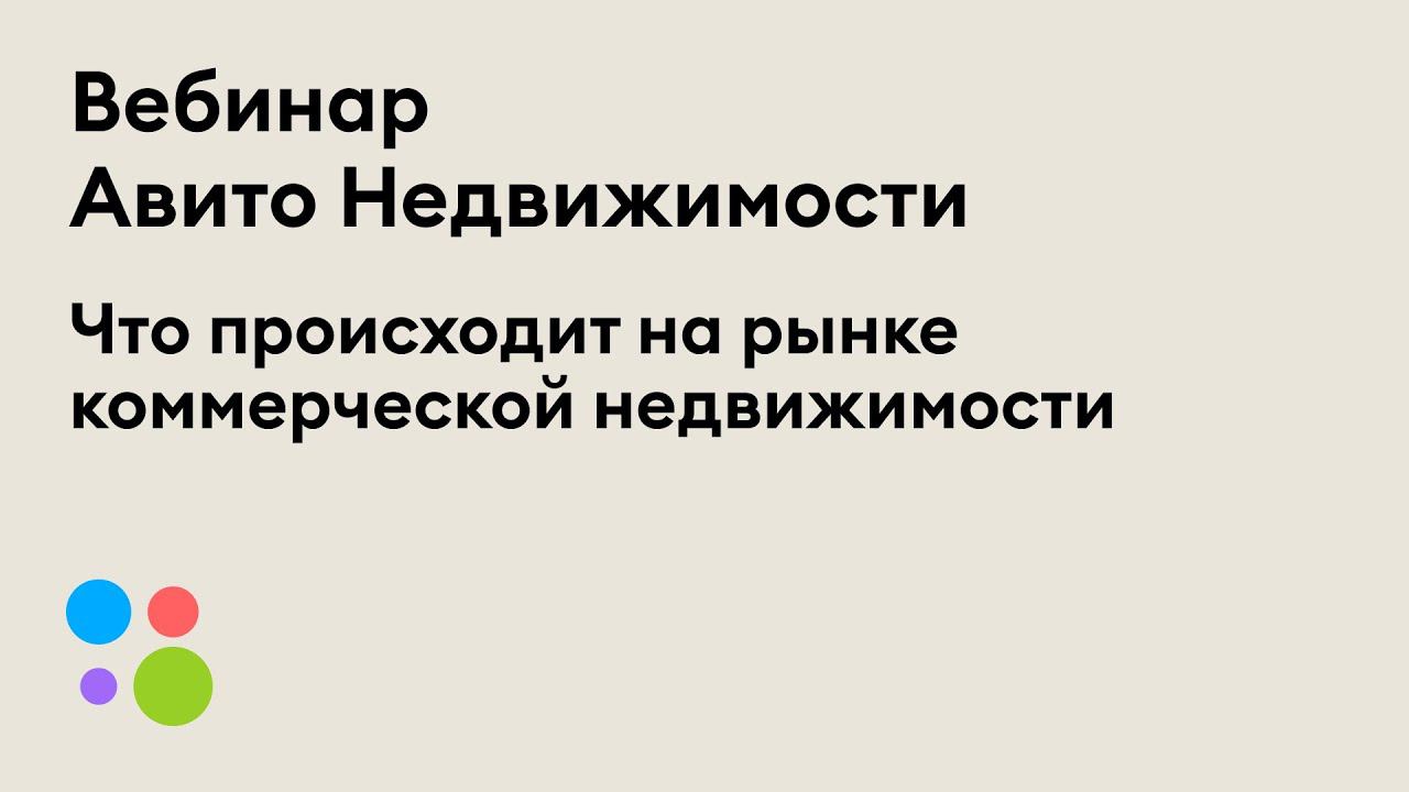 Вебинар «Что происходит на рынке коммерческой недвижимости»