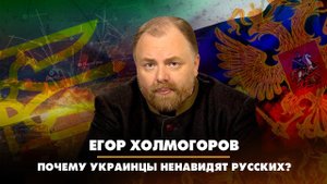Егор ХОЛМОГОРОВ: Почему украинцы ненавидят русских? | ДИАЛОГИ | 13.01.2023
