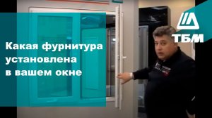 Какая фурнитура установлена в вашем окне