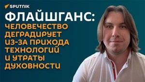 Флайшганс: базовое образование в США и Западной Европе почти уничтожено
