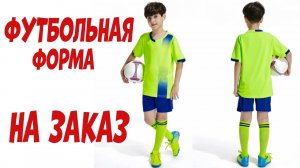 Индивидуальная футбольная форма на заказ с АлиЭкспресс - Soccer uniform aliexpress