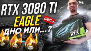 GIGABYTE RTX 3080 Ti EAGLE vs RTX 3070 ti. EAGLE в играх и майнинг . Дно или ...