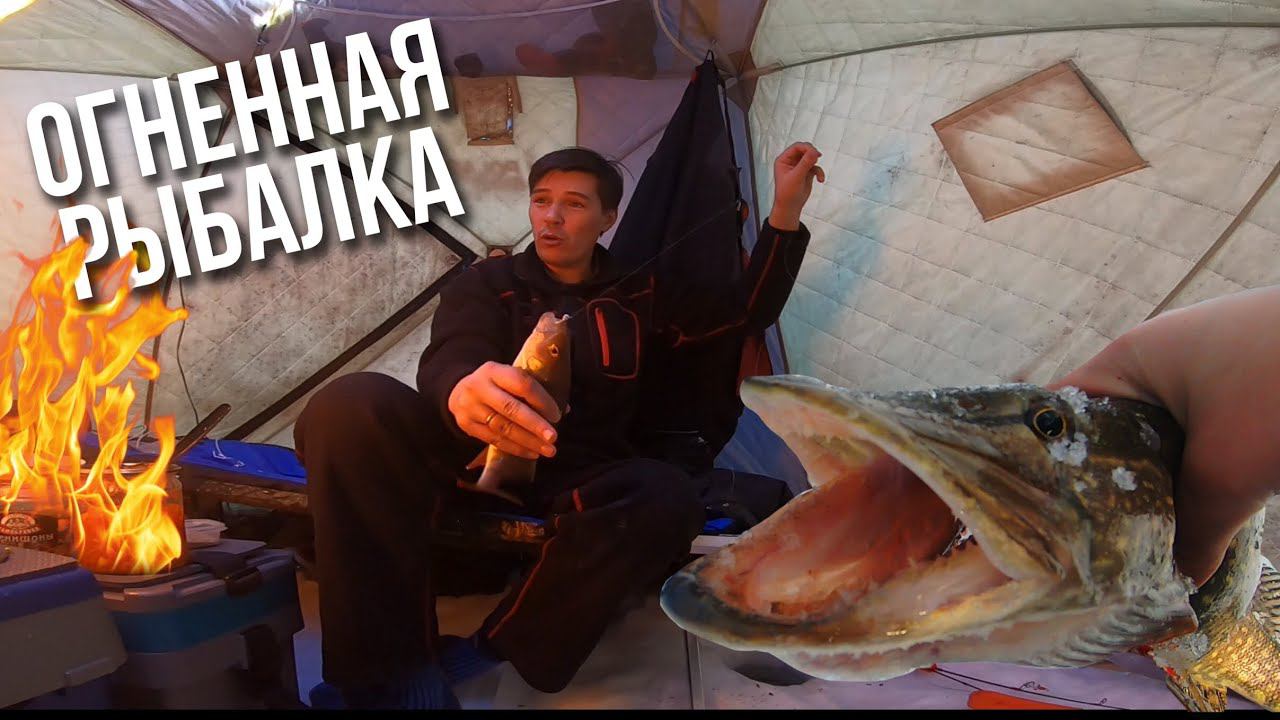 ОГОНЬ, А НЕ РЫБАЛКА! ПАЛАТКИ, ЕДА. ОКУНЬ, ЩУКА НА БАЛАНСИРЫ И ЖЕРЛИЦУ. В ОБЩЕМ РЫБАЛКА С КОМФОРТОМ!