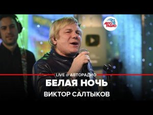 Виктор Салтыков - Белая Ночь (LIVE @ Авторадио)