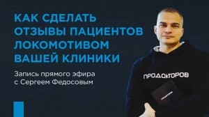 Как сделать отзывы пациентов локомотивом вашей клиники