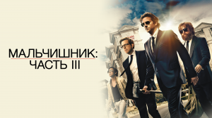 Мальчишник: Часть III (2013)