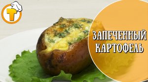 Запеченный картофель с яйцом