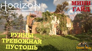 HORIZON FORBIDDEN WEST  ? PS5 РУИНЫ ТРЕВОЖНАЯ ПУСТОШЬ. Прохождение на русском.