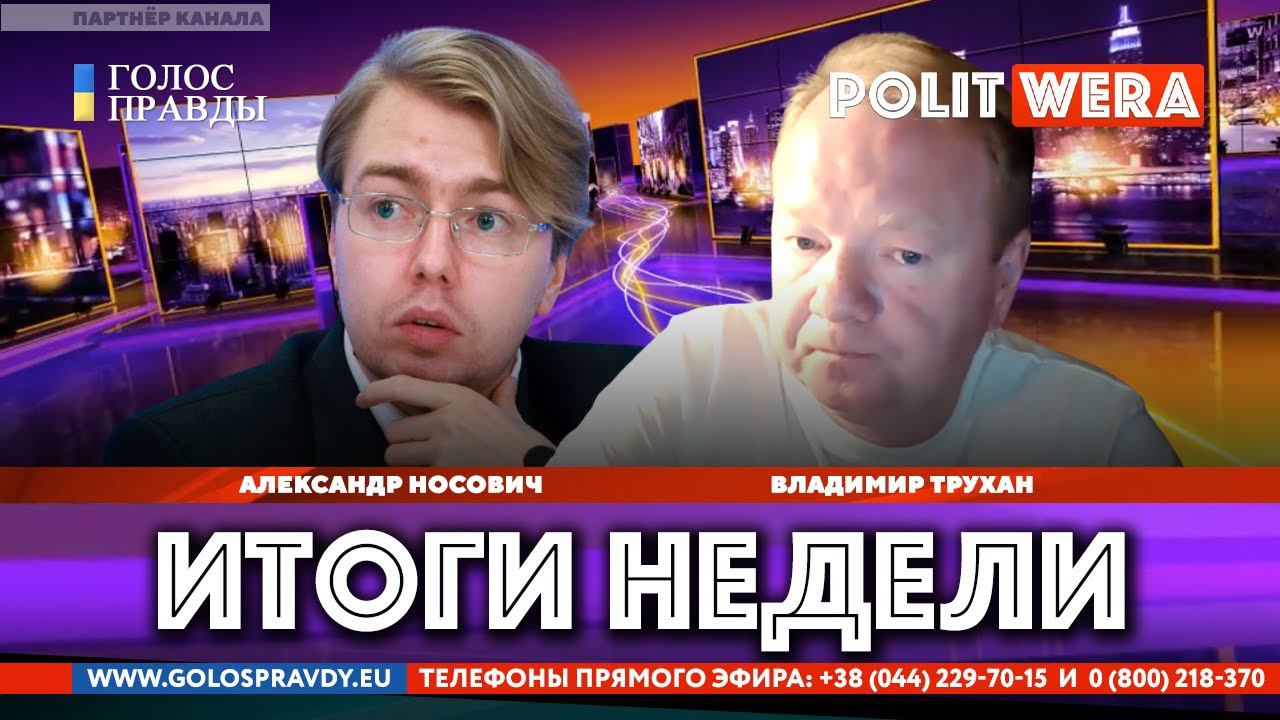 О чем мечтают лимитрофы. Александр Носович и Владимир Трухан в эфире