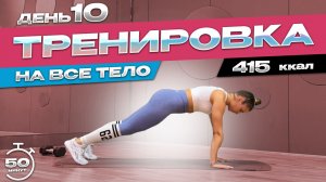 Марафон Тренировок дома | Худеем за 30 дней | День 10