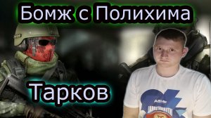 БОМЖ с ПОЛИХИМА & TARKOV