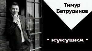 Тимур Батрудинов - " Кукушка "