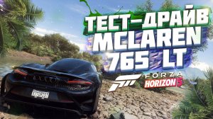 ТЕСТ-ДРАЙВ MCLAREN 765 LT В FORZA HORIZON 5