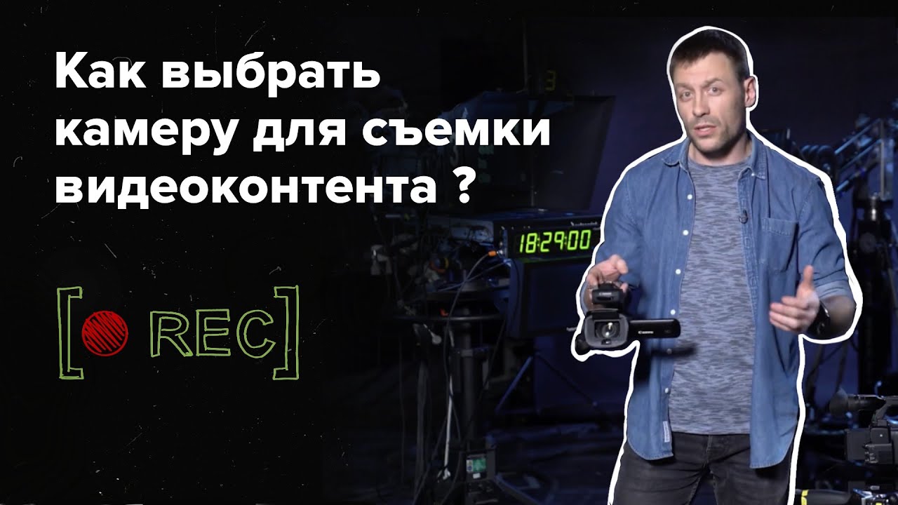 Как выбрать камеру для съёмки видеоконтента?