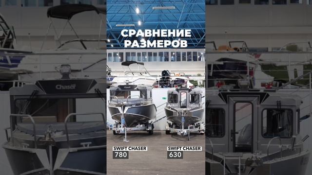 Наглядное сравнение размеров двух катеров. Swift Chaser 780 VS Swift Chaser 630 #boat #обзорлодки