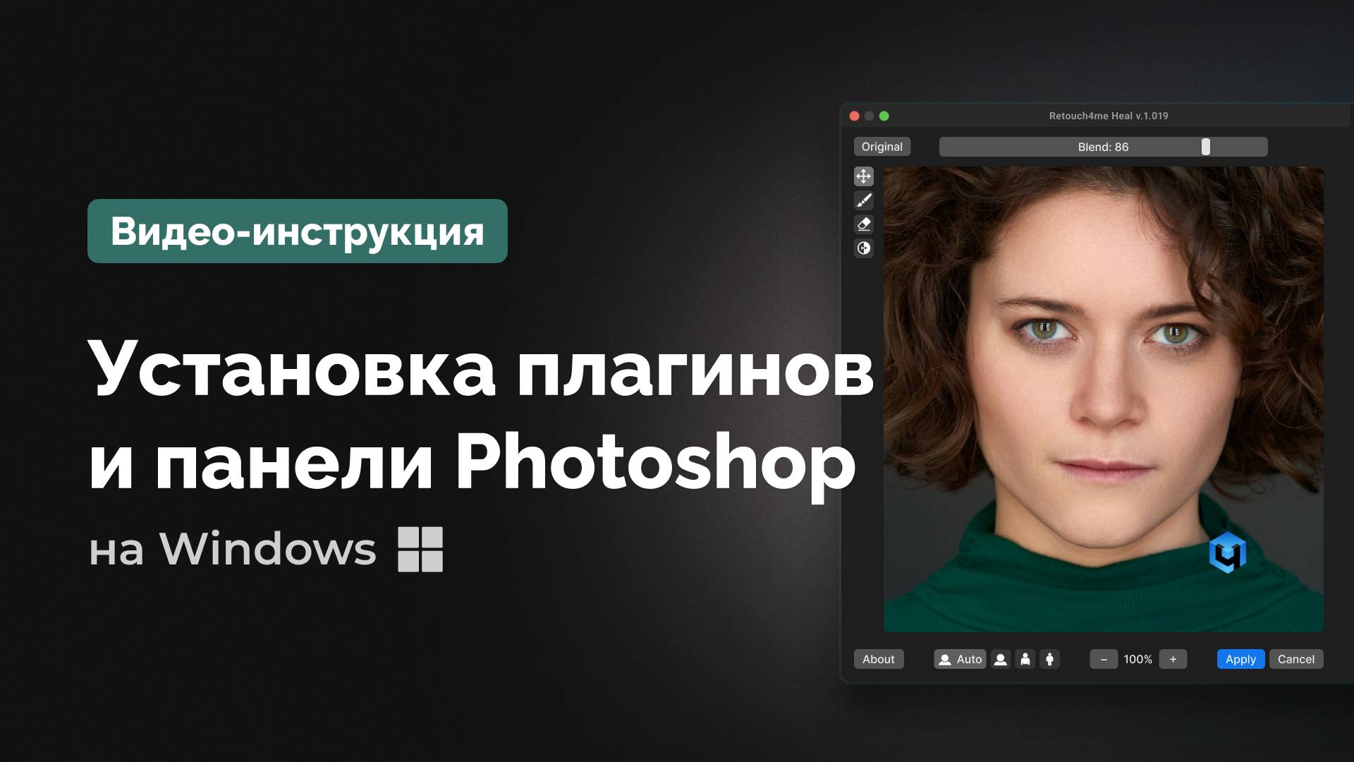 Установка панели и плагинов Retouch4me на Windows