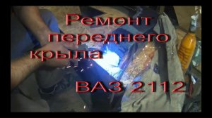 Ремонт переднего крыла ВАЗ 2112