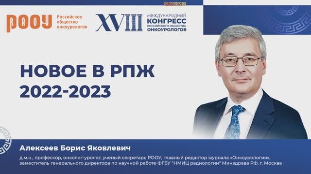 Новое в раке предстательной железы 2022-2023. Алексеев Б. Я.