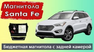 Бюджетная магнитола Хендай Санта Фе 2012+ Штатная магнитола HYUNDAI Santa Fe с навигатором и камерой