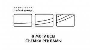 Я могу все! Съемки рекламы