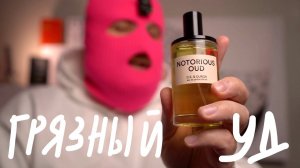 ВСРАТЫЙ УД  D.S.&Durga Notorious oud