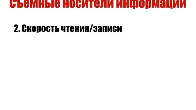 Урок #66. Cъемные носители информации смотреть онлайн
