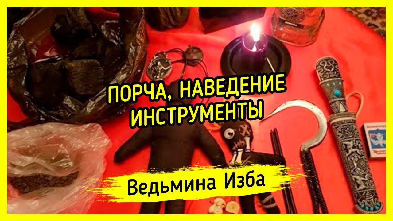 ПОРЧА, НАВЕДЕНИЕ, ИНСТРУМЕНТЫ. #ВЕДЬМИНАИЗБА ▶️ #МАГИЯ