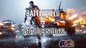 ИГРОФИЛЬМ Battlefield 4 (все кат-сцены, на русском) прохождение без комментариев