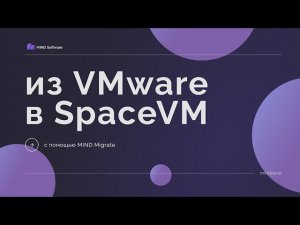 Миграция инфраструктуры из VMware в SpaceVM с помощью MIND Migrate