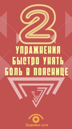 Унять боль в пояснице можно легко за несколько упражнений, вот они