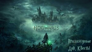 Hogwarts Legacy | Прохождение | Дополнительные квесты