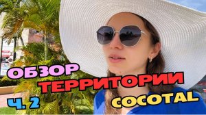 COCOTAL Пунта-Кана Доминикана | Магазин сувениров | Террирория