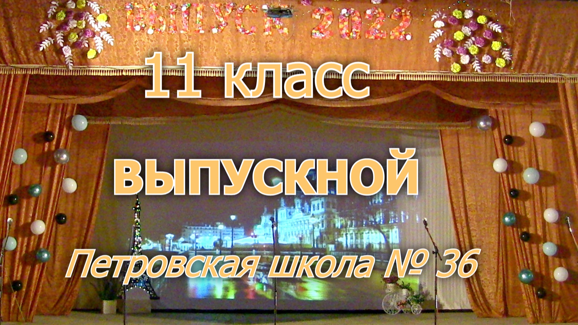 Выпускной вечер 11 класса 2022 ПШ № 36.mp4