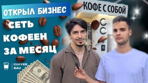 Кофейня самообслуживания. За месяц окупил 1_3 кофейни. Как открыть кофейню.