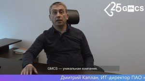 Нас поздравляют! #gmcs25years - Дмитрий Каплан, ИТ-директор ПАО «Юнипро»