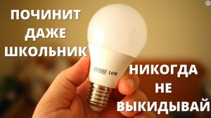 Как РАЗОБРАТЬ и ПОЧИНИТЬ светодиодную лампу Ремонт LED лампочки своими руками