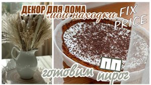 ДЕКОР ДЛЯ ДОМА НАХОДКИ/ FIX-PRICE/ WILDBERRIES/ ГОТОВИМ ПП ПИРОГ/ СУХОЦВЕТЫ