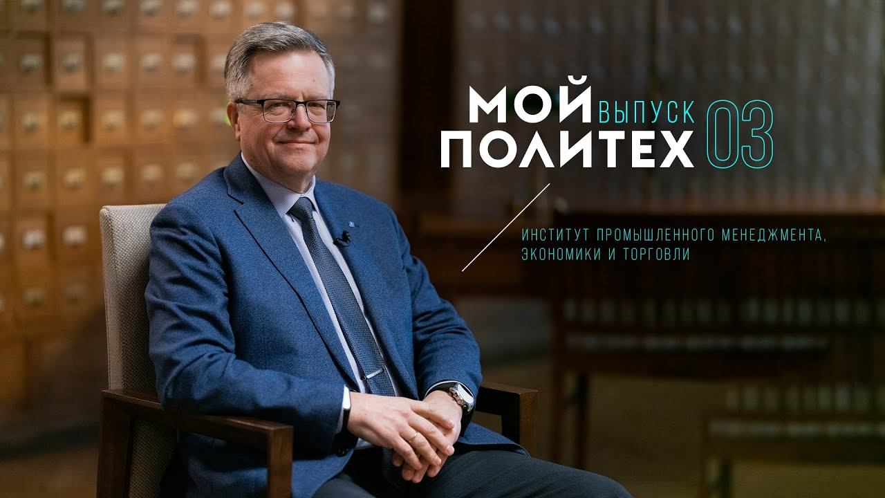 Мой Политех: Владимир Щепинин