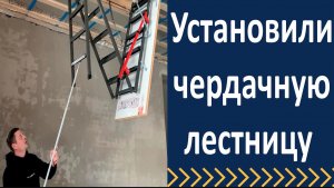 Установка чердачной лестницы