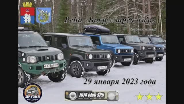 Рейд "Вокруг трёх озёр" 29.01.2023 3к. Полный отчёт.