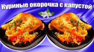 Куриные окорочка в духовке с капустой