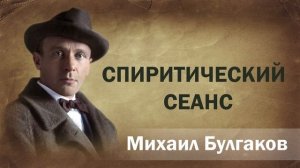 Михаил Булгаков Спиритический сеанс Аудиокнига Онлайн Русская литература книга чтение школа Слушать