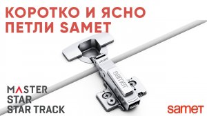 Коротко и ясно. Обзор петель Samet