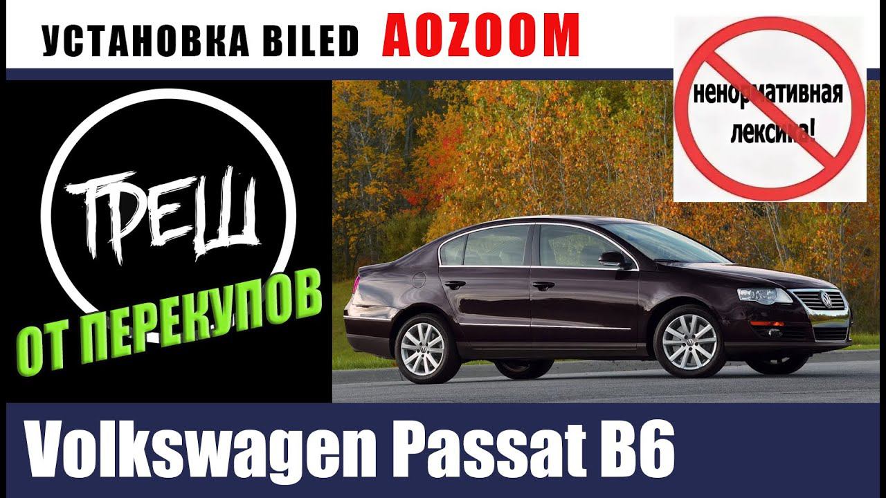 Volkswagen Passat B6. Ремонт ТРЕШ фар и установка линз AOZOOM