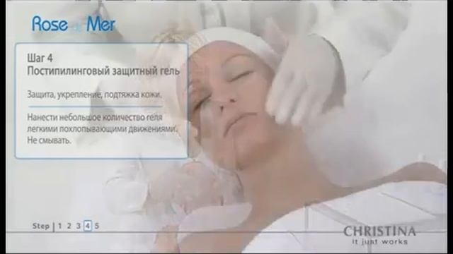 CHRISTINA салонная процедура линии ROSE De MER