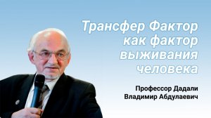 Трансфер Фактор как фактор выживания человека